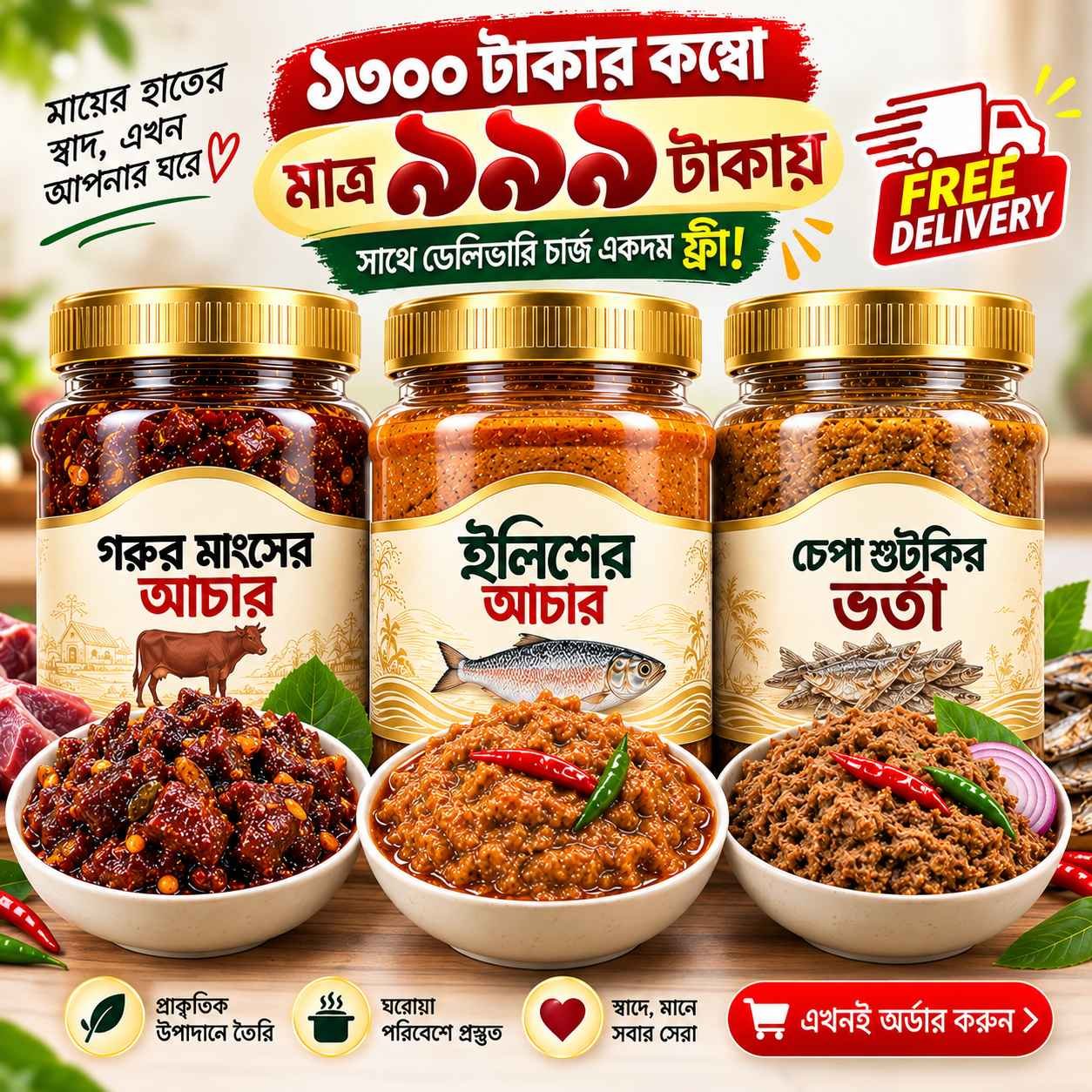 ইলিশের আচার, গরুর মাংসের আচার ও চেপা শুটকির ভর্তার কম্বো